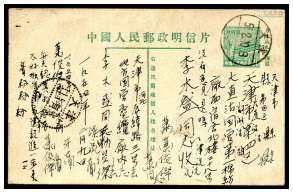 普4另收邮资片1954年天津实寄，双戳清。此片左边中下部带点线长11㎜裁切规矩线，并不多见。片品上佳。