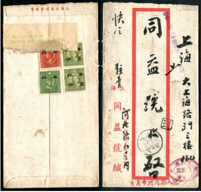 1943年上海1月19日本市挂快封，背贴烈士像20分、50分加盖“华北”各一枚，孙像2分双连华北半值加盖1分双连票未销，并贴快递挂号0865函件条（少见）。封品完整。