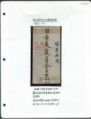 壬辰年（1892年）盖“徽州第一家轮船信局”碑型戳封一件，带展页和信札一通。