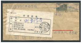 1980年河北涉县9月16日违规剪贴明信片邮资图改退封一件，封上贴用剪下普9、普14明信片邮资图4分各一枚，邮局划销贴退条。并注：邮票作废。封品完整。