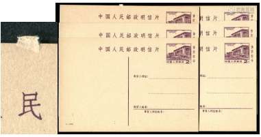 普14人民大会堂图2分邮资新片一组6枚，编号：1-1972其中一枚裁切变异，片上边中部小“福耳”约4毫米，有趣少见。片品上佳。