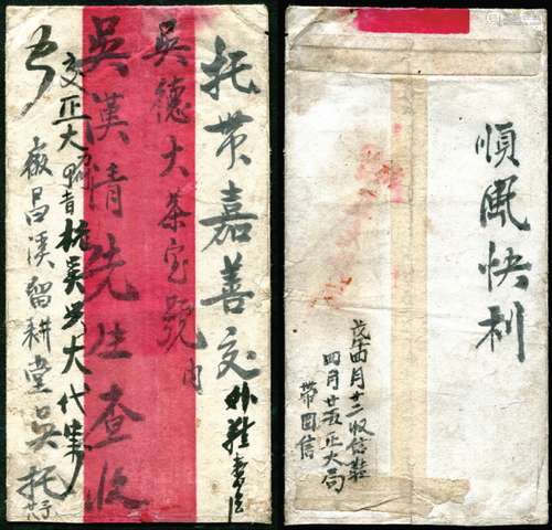 民初，戊（午）（民国七年）1918年徽—杭—嘉善，“便人与信局”分段递送；资费（信力）付费不同，戊午三月二十八日徽昌溪留耕堂托吴兴大带“信与鞋壹双”至杭州，批有“力讫”；到杭后（带送人不再前行）故封面批有：《杭吳兴大（代）寄》字；加书“交正大、力例、四月十一日”杭州至嘉善由杭州正大信局投递，信力（物力）由收信收鞋人付给。背有欠清的杭州正大信信局红章。封背，收信收鞋人（吴德大茶号）注有：“戊午四月廿二收信鞋，四月廿五正大局带回信”。很少见的民信—邮路极为完整；寄递分段、收到、后复回之日期极清楚；托、转、投、收（信与鞋）四环节清晰∽且明显透视：托“便人”由徽带到杭州（虽此“便人”也付力钱，但比民信局收费“省钱”；在杭州转口，交杭正大信局送嘉善，再付后半程力资，“信与鞋”安全到达）。此红条封含民间递信的丰富故事，难得。