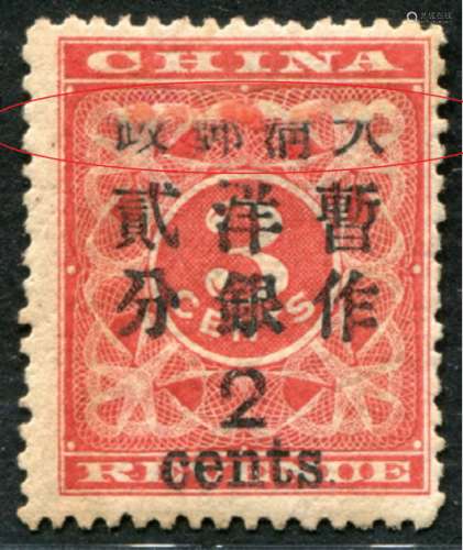 1897年红印花大2分新票“大清邮政”四字加盖漏半变异，少见。请预览，上品。