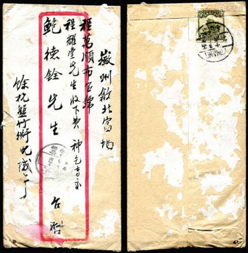 1927年浙江余杭寄徽州平信红框封，背贴帆船4分一枚，盖余杭十六年五月十六英汉三格日戳，落地安徽富场五月廿日到戳，有毛笔书写信札二通，书写文字精美。