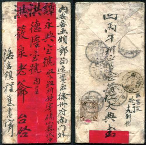 清官邮转民信客红条封（掉票），1906年寄信人采用棉纸多层包裹式红条封（此种类封适装入大洋、英洋等硬币，便于民信局局员与信客远程投送而信封不至于磨损破口），民信局封为官邮投送使用。丙午年（光绪32年）贴半分蟠龙票（其余掉票），浙江、湖州、洛舍寄，销浙江湖州丙午年正月廿八日，“廿八”为特殊字体，极少见戳。经江苏上海丙午正月廿九戳转口，经江苏镇江丙午二月二日戳转口，经江苏南通丙午年二月八日戳转口，经江苏徐州丙午年二月十二日到戳，交徐州府南门“谭永兴宝号”差路信店，兼营民信延伸投寄业务，送碭山“洪德隆宝号”交收信人。封背收信人有批：“谭（号之信）客友于二月十九日收信”。封可惜掉票，然以民信局或信客专门使用（官邮採用汇票式，无需夹带硬币、大洋）的包裹式红条封，官邮跨（浙、苏、皖）三省转口呈丰富邮路；官邮转民信—谭宝号兼营信客至碭县洪宝号，再递收信人，收信人加批收信日期。大清邮政初期，官邮和民信“相互”依存、相互“交融”之实例；从某种程度讲∽是民信“邦助”官邮完成偏僻地邮件递送，让官邮更快羽翼丰满、完善。