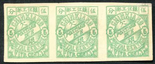 1895年镇江工部5分欠银无齿样票横三连一件，薄卡画报纸，少见。上品。