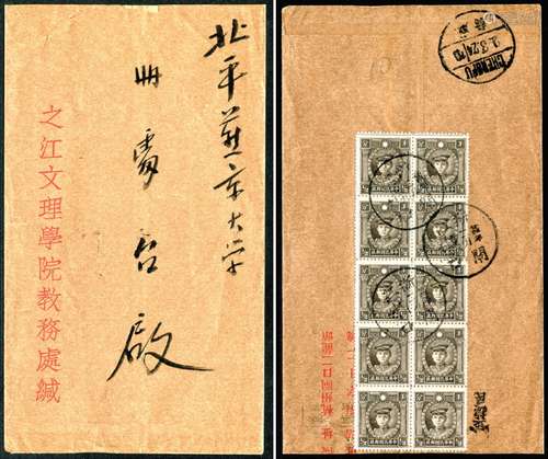 1935年“之江文理学院教务处”（院址：杭州闸口二龙头）寄北平封，背贴烈士像半分十连（国内平信邮资5分），销浙江闸口廿四年二月廿八外圆实线内框点线三格日戳，落戳成府24.3.2英汉三格实线到戳。保存完好。