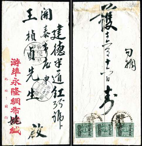 浙江邮史研究封一件，1948年游埠寄建德，贴孙像改值高额5000元三枚，合符邮资15000元，盖游埠卅七三月十六点线三格日戳（年月日自动倒置错位），中转盖兰溪三月廿三戳，有建德落地戳，少见品。请预览。