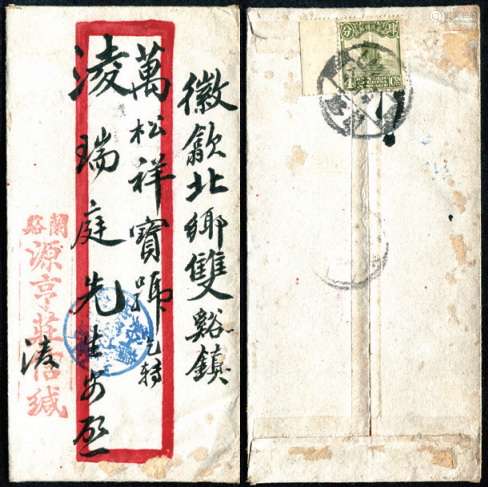 1929年浙江兰溪源亨庄信缄发安徽歙县红框封，背贴帆船4分，盖兰溪十八年五月六日英汉腰框日戳，有落戳欠清，正面另盖浙江╱“兰溪宝城银楼七号信箱”蓝色信柜圆戳，非常少见。封品完好。