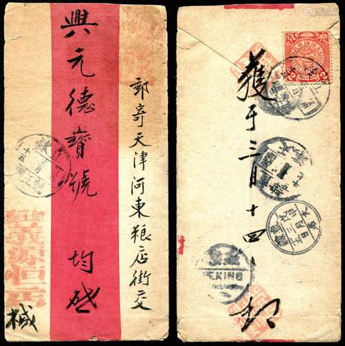 1908年直隶龙王庙寄天津红条封，背贴蟠龙2分，销直隶龙王庙戊申三月十三全汉腰框戳，经直隶大名戊申三月十五（双圈销三格干支戳）、北京1908年4月16日汉英半切小圆戳中转，有直隶天津戊申三月十七到戳。邮路清晰，封品完整。