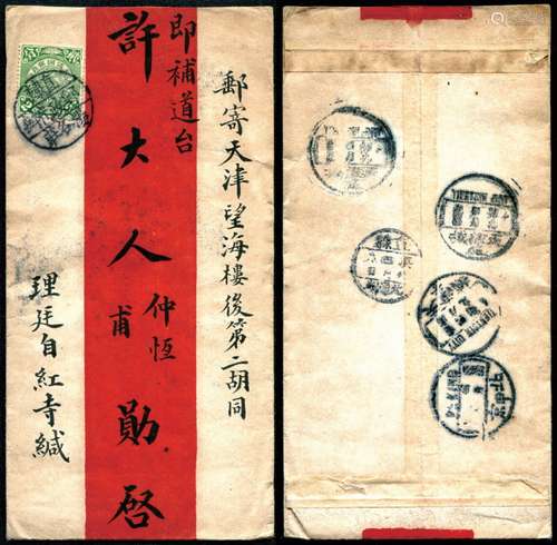 1910年正贴蟠龙2分盖直隶“杨各庄邮政代办”戳寄天津红条封，背分盖直隶北通州庚戌四月□日小三格干支戳、北京（甲）庚戌四月□日英汉腰框干支戳中转，落地天津城庚戌四月初九等转、落到戳。