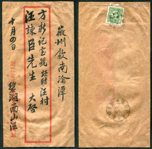 1939年贴孙像单圈伍分票一枚（票微裂），销廿八年十月四日浙江碧湖点线戳寄（浙江丽水碧湖系浙江抗战文化教育中心所在地），徽州到达，盖“安徽邮区歙南淪潭村镇信柜”大圆戳，由信柜邮员送至淪潭方新記號信客收信，该號信客延伸递寄僻地汪村，官邮转民信，送交收信人实寄封。鏈接：①抗战始，总局令：皖南邮政属浙江邮区管辖，抗战物资缺乏，故皖南信柜邮代所均沿用原章戳。②浙江丽水碧湖—在“不当亡国奴，坚持学习、坚持抗战”的号召下，以杭州初级中学师生为核心联合杭州七所中学，十三、十四岁初中生在“不当亡国奴”响彻云霄的口号下，隆冬二件单衣、一双草鞋在碧湖操场，旷野上仍是一片朗朗读书声。浙江杭州各学校均汇集“碧湖”开展救亡、坚持学习。碧湖成为浙江教育文化的抗战基地。）