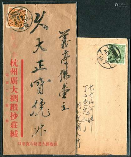 杭州抗战史实寄封2件：①1937年杭州“广大绸缎庄”寄浙省义乌佛堂镇，内装印刷贸易件，经邮局验视，盖“贸易契”红章，准予按1分资费寄发，贴烈士像1分票（“政”字不连版），销廿六年十二月二十二日杭县（杭州）三双地名戳寄，十二月三十日收信人背批“契收杭陷”相关链接：廿六年十二月十五日，桂系第三号人∽浙省主席黄绍竑率省府撤永康，浙邮管3个股亦随省府撤出杭城，留《本地业务》股（约）260人继续杭州邮政业务运营，22日始，本地业务股大部分员工亦乘车分批撤离杭州，此时杭州邮政营业极不稳定，至24日上午杭城沦陷，邮政通信完全停顿。所见销“廿六年十二月二十二日杭州”戳之平信极少（杭州商人，市民已经离杭“逃难”了）；其盖“贸易契”章的印刷品封（极为）难得！杭城抗战（∽杭州国统区邮政）未期封。②1937年贴孙像伍分票，销丁山廿六年七月廿二（八时）英汉戳寄徽临溪同仁堂，七月廿七收信人着墨抒怀“七七山河碎，丁山岂完乎”自命“同仁优国人”。“七七事变”激起国人忧国忧民，满腔爱国情感。