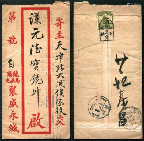 1929年“饶阳马长屯聚盛永缄”红框封发天津，背贴帆船4分，盖“河北南京堂邮寄代办”碑型戳，封中转盖祁州十八年一月廿三英汉腰框戳，有天津一月廿四到戳。“邮寄代办”戳销票实例少见，封品完好。