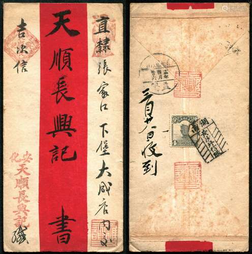 1926年益阳4月26日寄直隶张家口红条封，贴帆船4分，盖“湖南黄沙坪信柜”碑型戳，极清少见。请预览，封品完整。