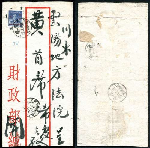 1949年重庆寄川东云阳银圆邮票封，贴孙像金元重庆加盖改作银圆5分一枚，盖重庆11月13日发戳，背盖东川云阳11月18日到戳。保存完好。