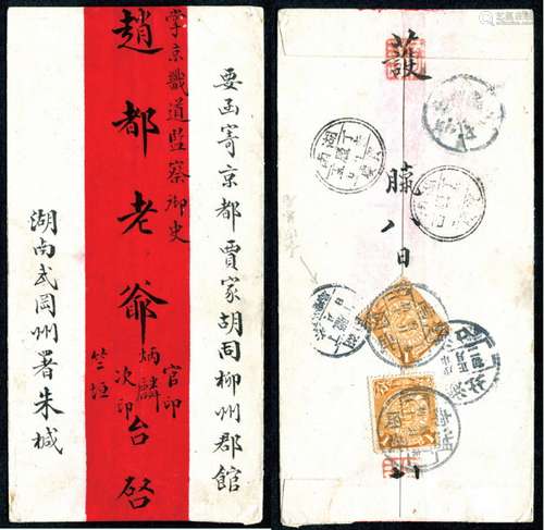 1907年湖南武岡寄北京红条封，背贴蟠龙1分两枚，销湖南武岡丁未腊月初十全汉腰框干支戳，经长沙总局丁未腊月十日（小三格干支戳）、湖南宝庆丁未腊月十四（十五）双圈三格干支戳、湖北汉口戊申正月初二（全汉腰框干支戳）中转，有北京半切小圆款式到戳。邮路清晰，封品完整。