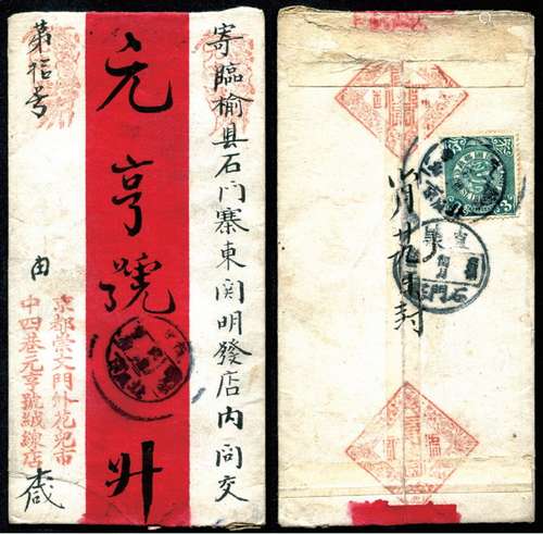 1911年直隶北京寄临榆县石门寨红条封，贴蟠龙3分销直隶北京辛亥闰月廿九小三格干支戳，落地直隶辛亥闰月□□到戳，双戳日期欠清。请预览。