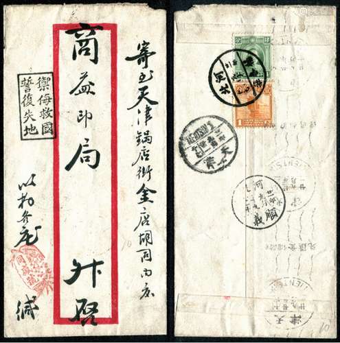 1932年河北杨各庄（9月19日）寄天津封，背贴帆船伦敦版孙像双圈4分、帆船1分各一枚，平信邮资5分，另盖河北顺义9月19日中转、天津9月21日机盖及天津（一）同日落地戳，封正面另盖“禁侮救国 誓复失地”宣传戳，不多见。研究、组集素材，请预览。