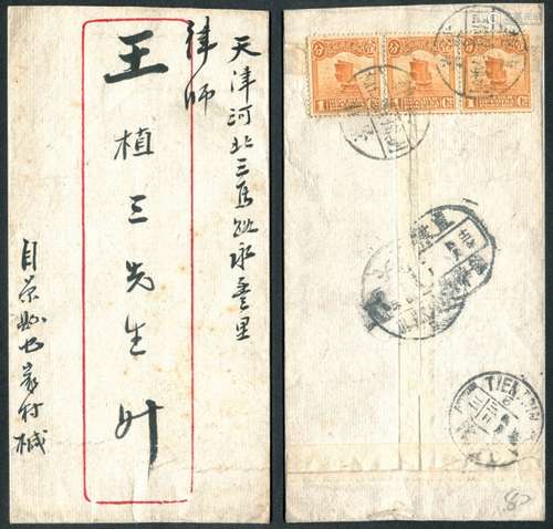 1923年景县寄天津平信封，背贴帆船1分横三连，平信邮资3分，盖“直隶景县刘镇村镇信柜”三格戳，另盖景县4月1日转戳，转落天津4月2日同日两种款式日戳。封品完好。