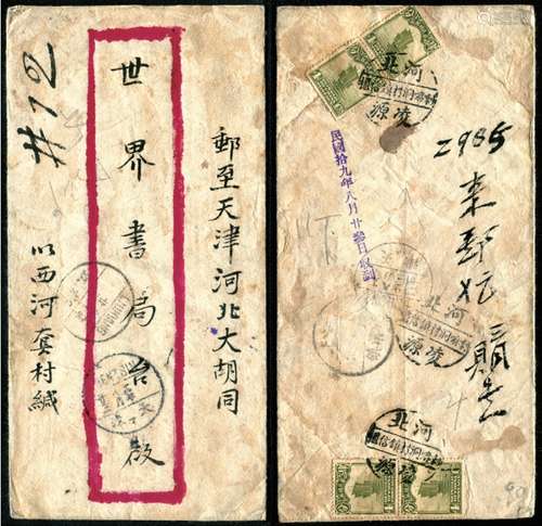 1920年盖“河北凌源喇嘛洞村镇信柜”三格戳寄天津挂号红框封，贴帆船4分两枚8分符资，封经河北口沟镇8月20日、柳江8月22日、落地天津十九年8月23日。“喇嘛洞村镇信柜”戳销票挂号实用例少见，封品完好。