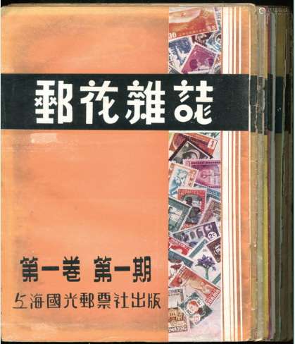 1939年《邮花杂志》十册，包括第1-8期及第10、12期（缺第9、11）。保存完好。