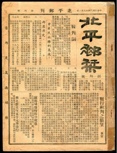 1945-48年《北平邮刊》合订本一册，范兰茹旧藏，保存完好。