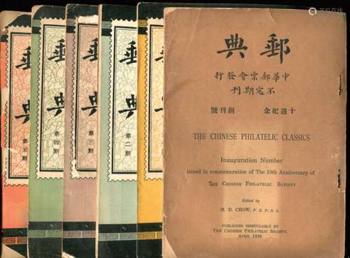 1936-40年《邮典》全套六册（含创刊号），范兰茹旧藏，保存完好。