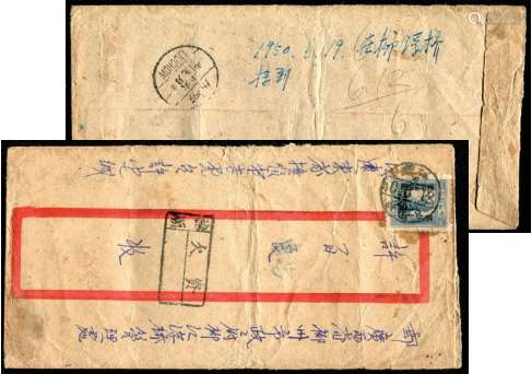 东北区1950年抚顺寄广西柳州欠资封一件，贴东北毛像改作2500元一枚，销抚顺50.6.13梳式日戳，有抚顺欠资戳和柳州一九五零年六月十九日汉英落地戳。解放区欠资封少见。