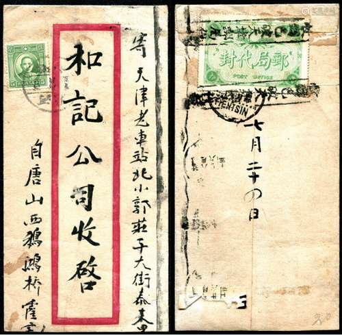 1935年河北唐山寄天津贴邮局代封纸平信封，正贴伦敦版孙像5分，销唐山廿四八月廿五日戳，背落机盖天津八月廿六到戳，中式封上封舌处贴“邮局代封”纸一枚，左、右分盖“收到已破天津邮局代封”长框戳。封品完整。