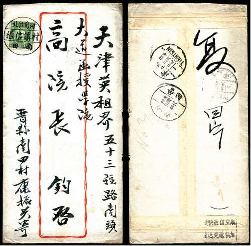 中式红框封正贴孙像5分，盖“河（晋县）北  村镇信柜  南田”三格戳（极清）寄天津，背分盖三格式河北晋县廿□三月廿六中转及天津三月廿九两种不同款式落戳。封品完整。