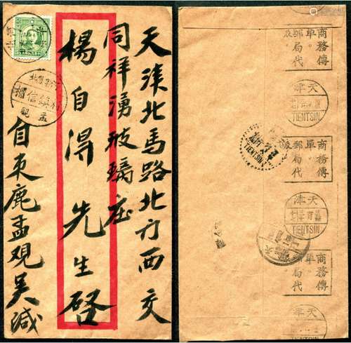 1936年贴孙像5分，盖河北辛集日戳寄天津封，背有天津机盖6月30日中转及7月1日落地到戳，正面另盖“河（辛集）北孟观 村镇信柜”三格戳。封品完整。