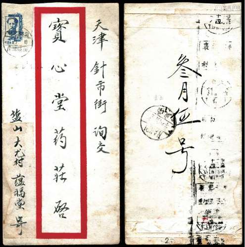 华东区1947年盐山大龙村寄天津红框封，正贴山东邮政毛像2元一枚，盖“招远定花园 区邮务所 月（）日（）”未手填三格日戳，背分盖皮南中转及天津卅六年一月十四机盖到戳。保存完好。