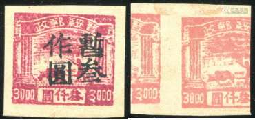 华北区1949年晋绥农耕图加盖“暂作”改值3元新票变体一枚。原票3000元双面印，区目未见记载罕见，上品。