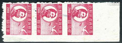 华北区1948年平山版毛像200元漏齿并透印变异直三连一件。上品。