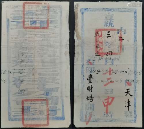 宣统三年四月十二日申时天津发丰财场“马上飞递”公文封一件，钤关防三方。保存完好。