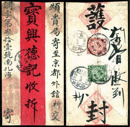 1910年蒙古库伦寄京都外馆红条封一件，背贴蟠龙4分、2分各一枚，合计邮资6分，盖蒙古库伦庚戌八月廿七全汉腰框干支日戳，经张家口九月初六中转，落地直隶外馆九月初七到戳，封上另盖“西库伦信柜□三”戳。请预览，封品完整。