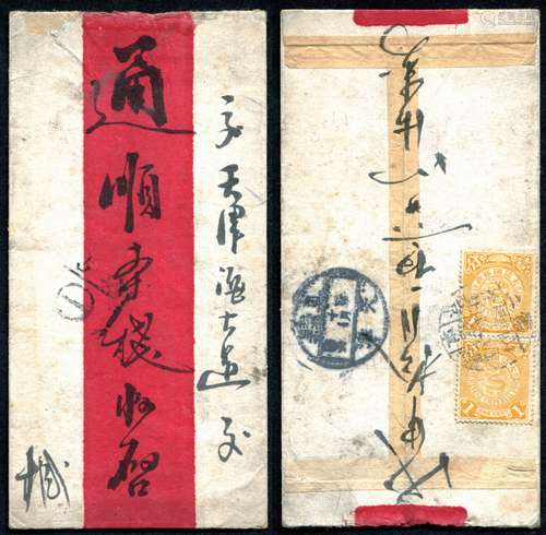 1908年火车邮局寄天津红条封一件，背贴蟠龙1分直双连，销“第二邮政信车 山海关至北京”三格火车邮戳，有直隶天津戊申十月初六全汉腰框式到达戳，封面另盖“塘沽①”信柜戳少见。保存完好。