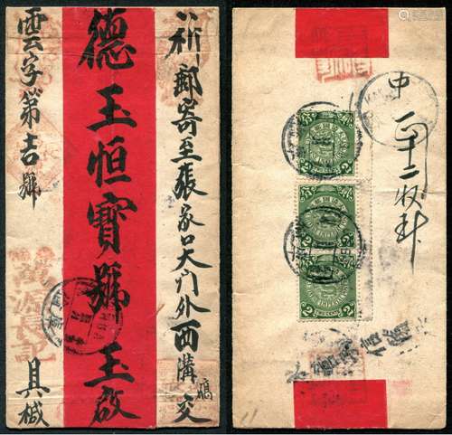 1911年贴蟠龙2分三连带过桥票，盖辛亥年四月廿九英汉腰框干支戳库伦寄张家口红条封，有“东营子信筒”戳，较少见。中华邮政蒙疆地区寄国内各省信函6分邮资实用例，保存完好。