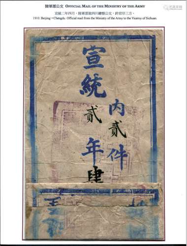 宣统二年（1910年）陆军部寄四川都督公文封。带展页。