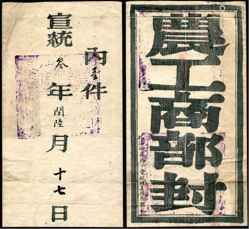 宣统三年（1911年）农工商部官封，发海城商务分会总理姜得春一件，封钤关防二方。封品完整。