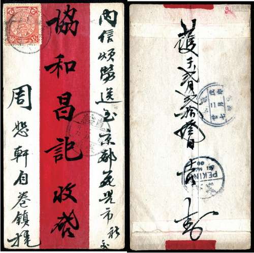 1908年直隶卷镇寄北京红条封一件，贴蟠龙2分一枚，销卷县戊申二月廿六全汉腰框干支戳，背分盖直隶□□二月廿七双圈干支中转及北京1908年3月12日（“12”倒置字钉）到达戳。保存完好。