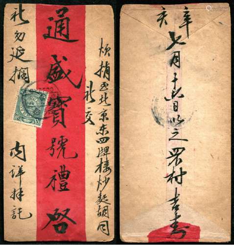 1911年烟台寄北京红条封，贴蟠龙3分一枚，盖烟台辛亥七月廿八英汉腰框干支戳，双戳，背落地北京戳欠清。封品完整。