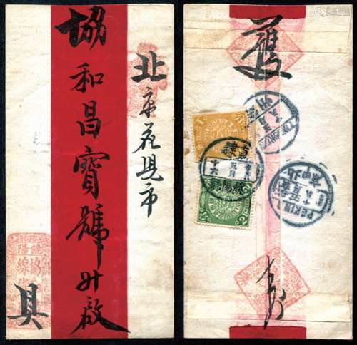 1911年直隶饶阳寄北京红条封，贴蟠龙1分、2分各一枚，盖直隶饶阳辛亥五月十六全汉腰框干支日戳，经□州五月十八中转，有北京辛亥五月十八英汉腰框式到戳。保存完好。