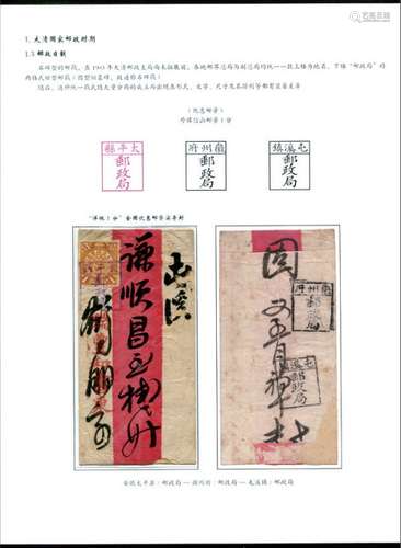 清安徽太平县寄屯溪红条封一件，贴蟠龙1分，盖紫色“太平县邮政局”、另分盖“徽州府邮政局”、“屯溪镇邮政局”三种碑型戳。带展页，请预览。