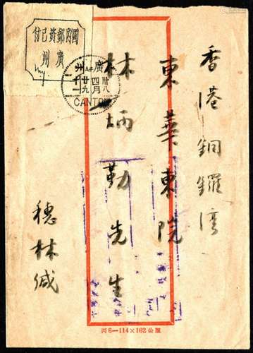 1949年贴“广州邮资已付”临时邮票首日实寄香港红框封一件，销广州卅八四月廿九点线三格日戳。保存完好。