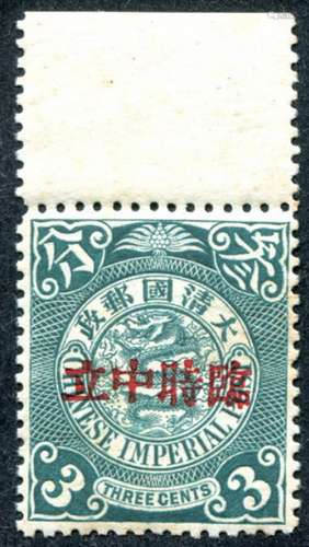 1912年蟠龙加盖“临时中立”叁分新票一枚，原胶上品。