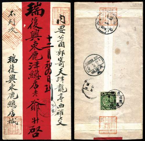 1909年直隶束鹿寄天津红条封，贴蟠龙2分一枚，盖有直隶束鹿巳酉冬月廿九小三格干支日戳，中转盖北京腊月初三英汉腰框戳，落地盖天津城“辰”巳酉腊月初三“M”英汉腰框到戳（“巳酉”干支年份左置，较少见）。封品上佳。