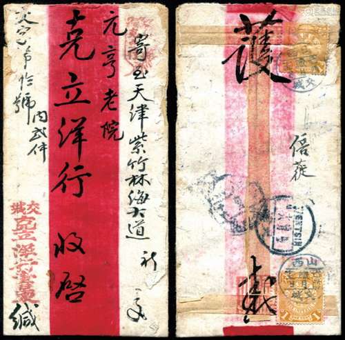 1909年陕西交城寄天津红条封，贴蟠龙1分两枚，销山西交城巳酉腊月十五小三格干支戳，经太原腊月十六中转，有天津巳酉腊月十八日英汉式干支落地戳。保存完好。