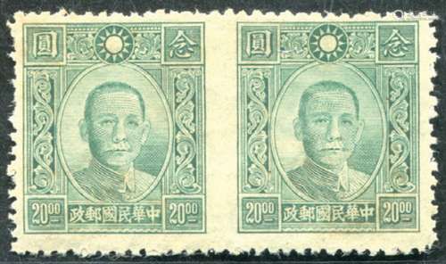 1942年孙中山像百城一版20元双连中缝漏齿，上品。